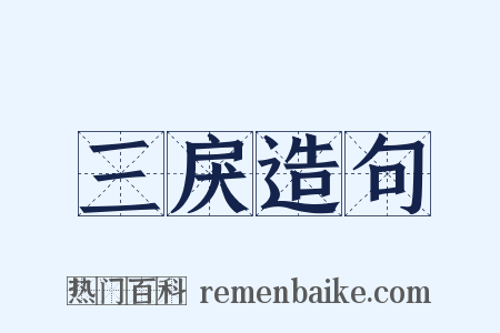 三戾造句是什么意思的图片